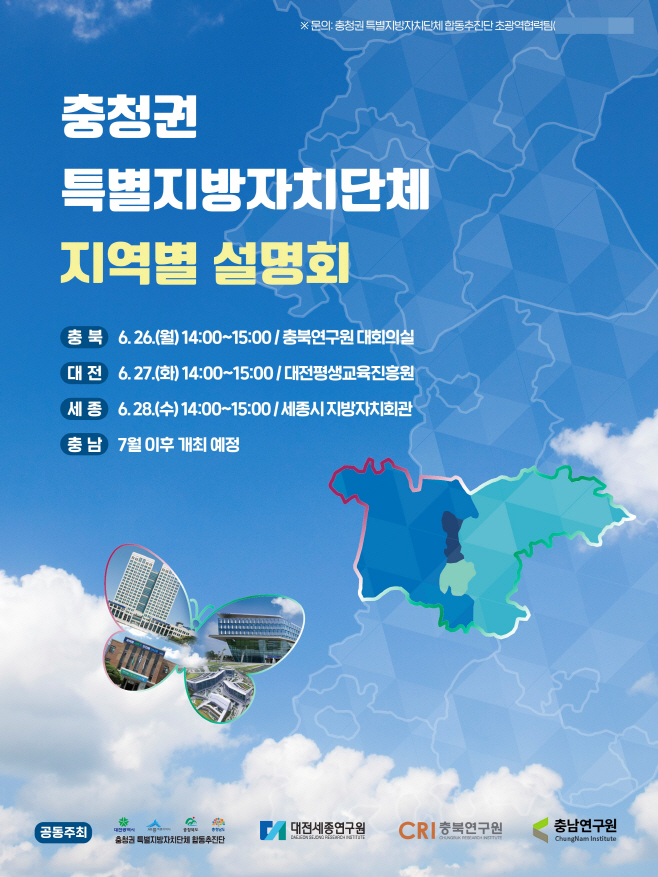 충청권 특별지방자치단체 지역별 설명회(초광역기획과)