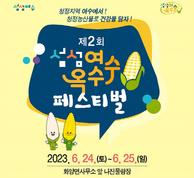 제2회 섬섬여수옥수수 페스티벌 개최