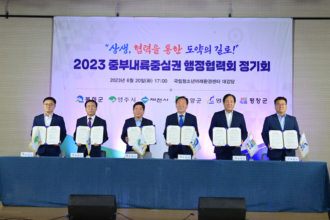 중부내륙중심권 행정협력회 정기회 개최
