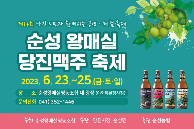 당진시 “순성 왕 매실&당진 맥주 축제” 23일 개최