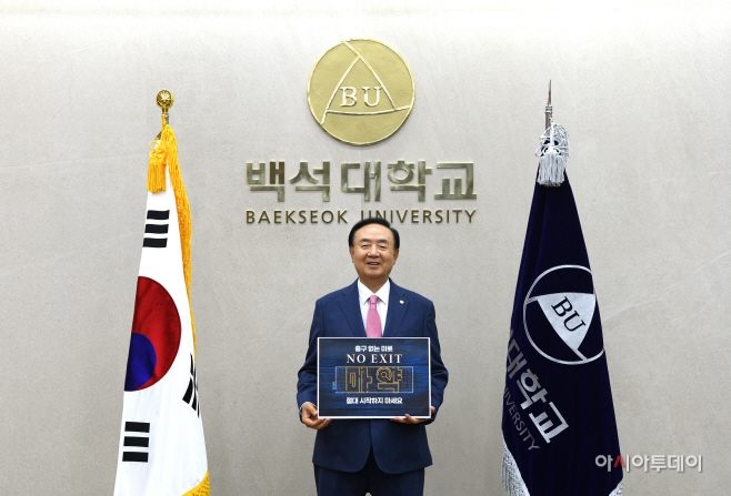 백석대 장종현 총장, 마약 근절 캠페인 노 엑시트 동참