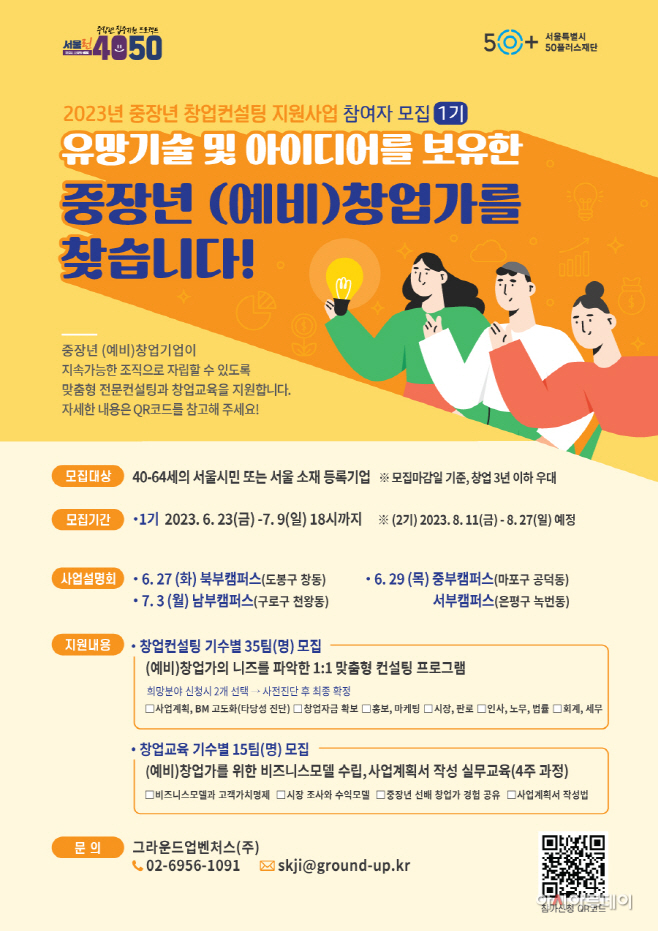 서울시<b>50플러스</b>재단, 중장년 맞춤형 창업컨설팅 참가자 모집