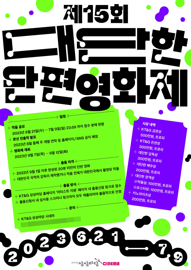 KT&G 상상마당, 제 15회 대단한 단편영화제 출품작 공모