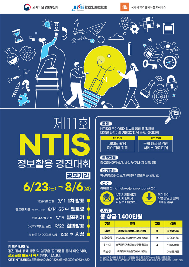 과기정통부 제11회 NTIS 정보활용 경진대회