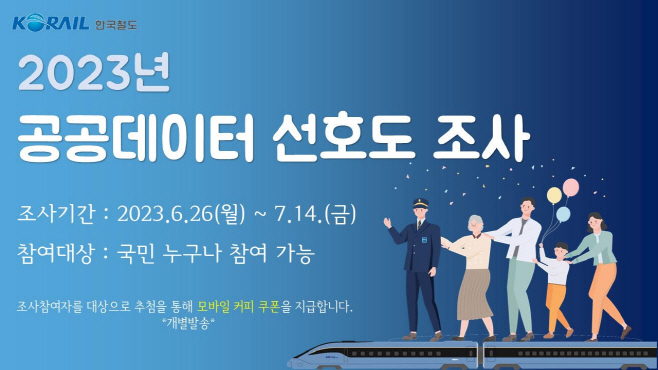 코레일 공공데이터 선호도 조사