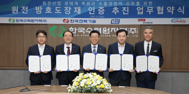 사진1. 23일 한수원-한전기술-도장재 공급사 3사간 원전 방호도