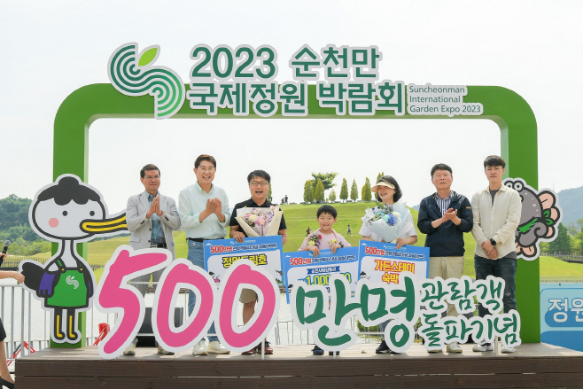 순천만국제정원박람회가 개장 84일 만에 500만 관람객