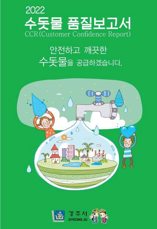 4_보도자료_경주시 2022 수돗물 품질보고서 발간