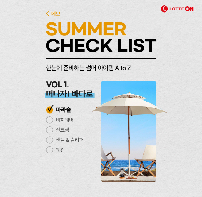 [첨부사진] 롯데온 바캉스 체크리스트