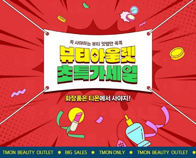 티몬_뷰티아울렛