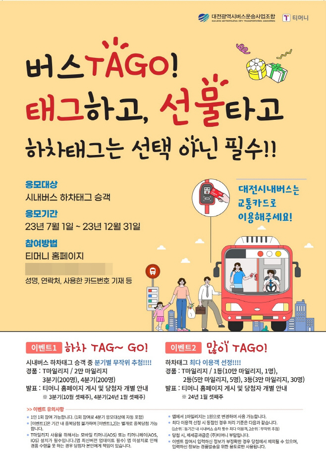 시내버스 TAGO! 태크하고, 선물타고