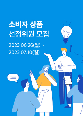 [홈&쇼핑] 소비자 상품선정위원 모집