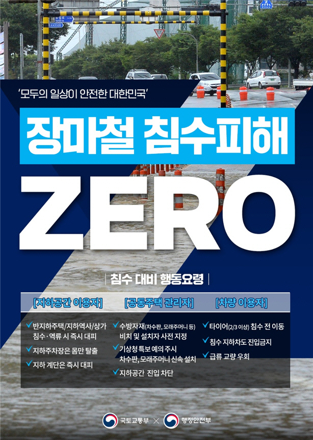 장마철 침수피해 행동 요령 홍보물