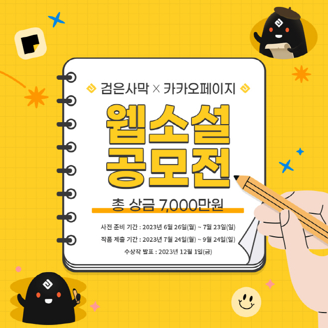 [그림] 검은사막 X 카카오페이지 웹소설 공모전