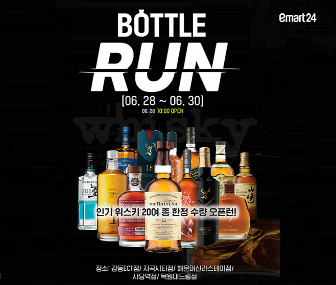[이미지] 이마트24 위스키 오픈런 보틀런 개최