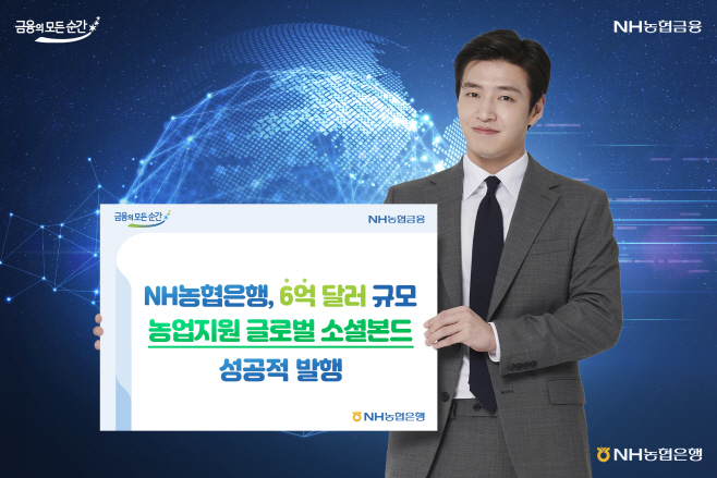 230627 6억 달러 규모 농업지원 글로벌 소셜본드 발행
