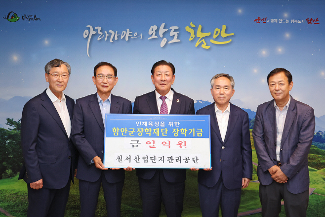 0627 칠서산업단지관리공단 함안군장학재단에 장학기금