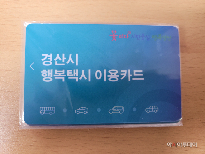 행복택시 이용 카드 /제공=경산