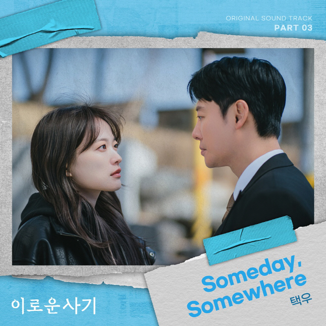230627_이로운사기 OST_image
