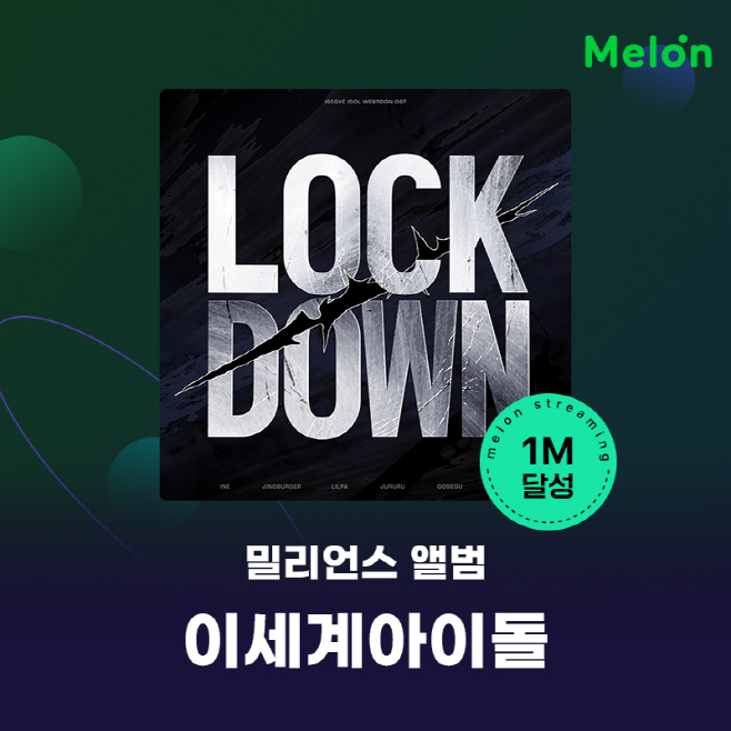 [멜론] 멜론의전당_이세계아이돌