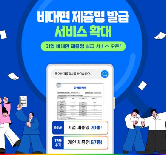 비대면 제증명 발급 서비스
