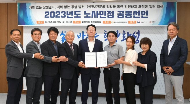 4. 노사민정 공동선언