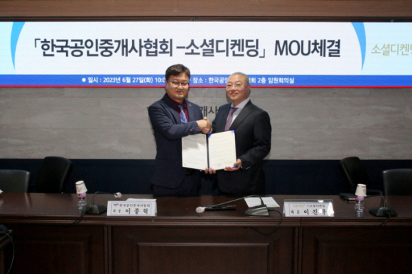 공인중개사협회-소셜디켄딩 협약