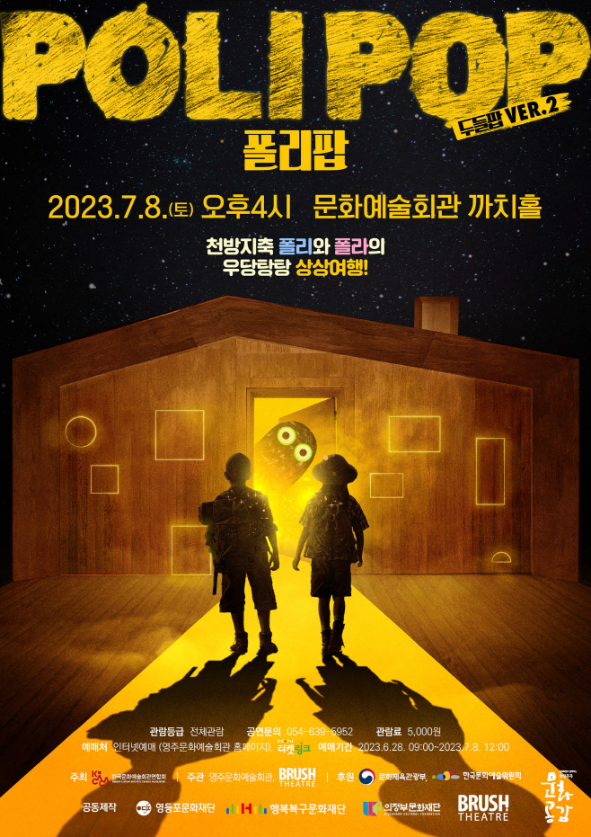 미디어아트 가족극 폴리팝 홍보물(앞면)