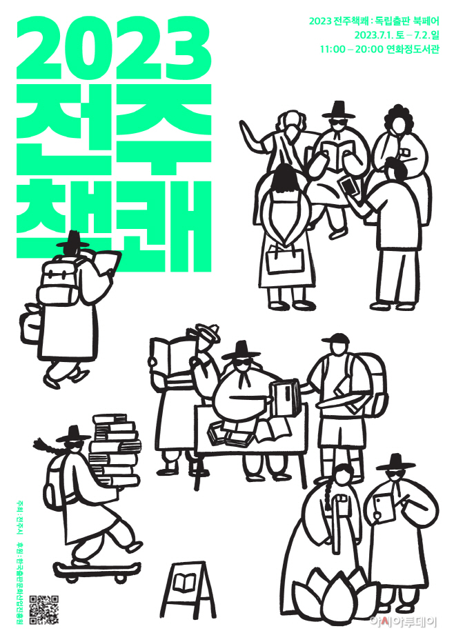 2023 전주책쾌(독립출판 북페어) 포스터