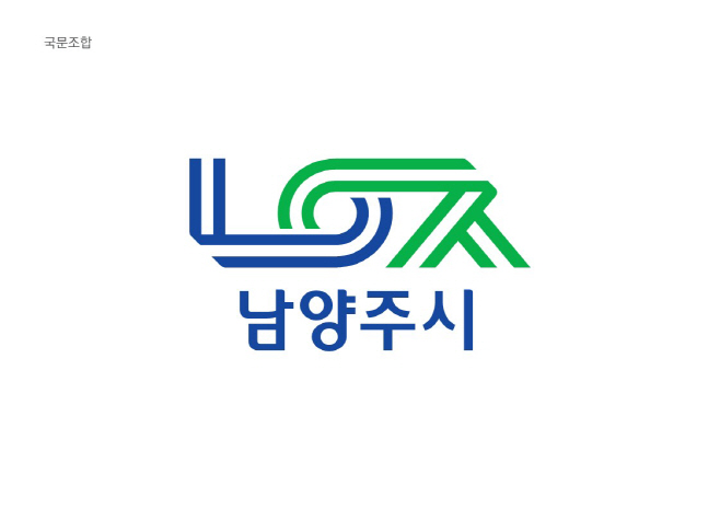 남양주시 대표 상징물(CI)