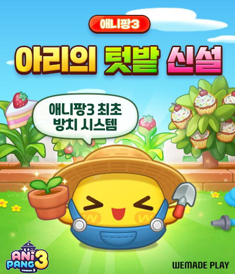 [위메이드플레이] 애니팡3 아리의 텃밭