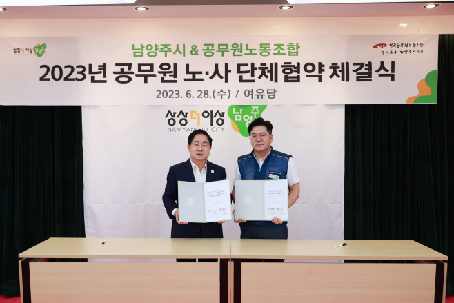 남양주시-시노조, 공무원 노·사 단체 협약