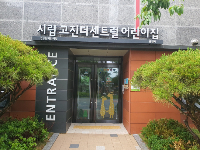 시립어린이집