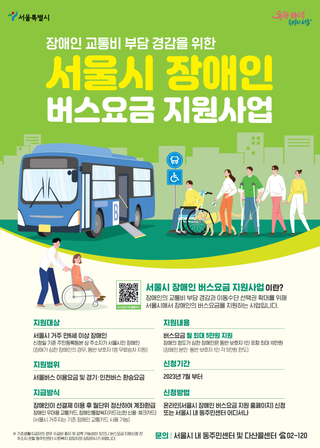 장애인 버스요금 지원사업 포스터