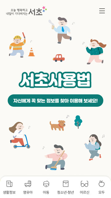 서초사용법_모바일