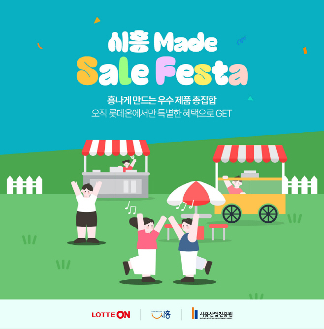 [첨부사진] 롯데온 시흥메이드 세일페스타