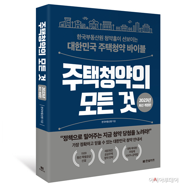 '주택청약의 모든 것' 개정판