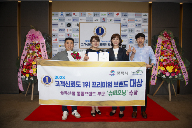 평택시, 슈퍼오닝 고객신뢰도 1위 프리미엄 브랜드