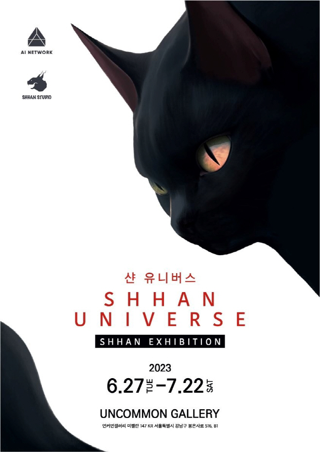 샨스튜디오 전시회 포스터