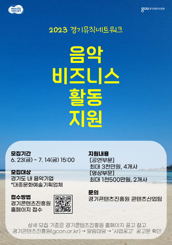 경기콘텐츠진흥원, 음악 비즈니스 활동 지원