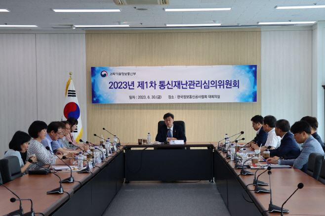 230630 (사진) 제1차 통신재난관리심의위원회