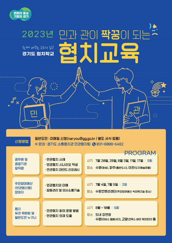 경기도 협치학교 운영 홍보 포스터