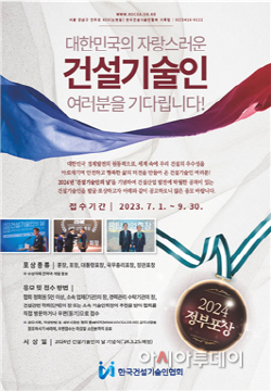 2024 건설기술인의날 정부 포상 응모