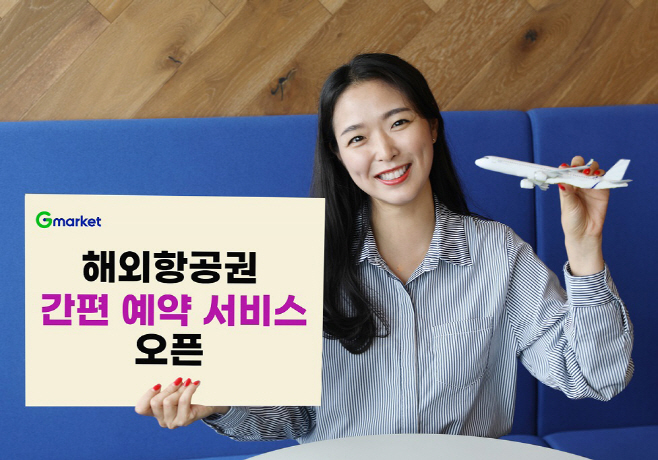[이미지] G마켓, 해외항공권 간편 예약시스템 도입_230703