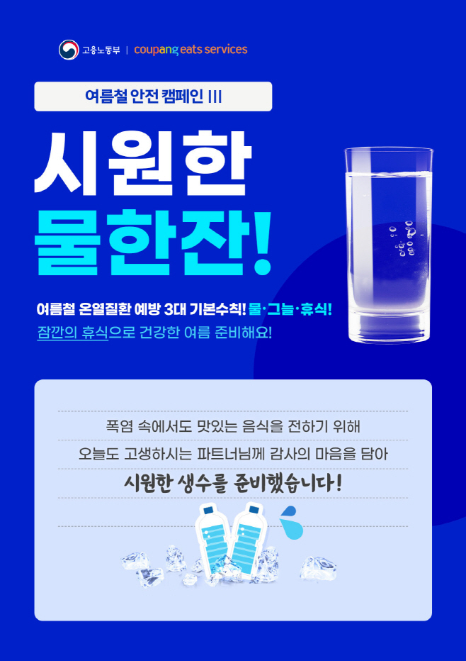 [쿠팡이미지] 쿠팡이츠, 혹서기 배달파트너 생수지원