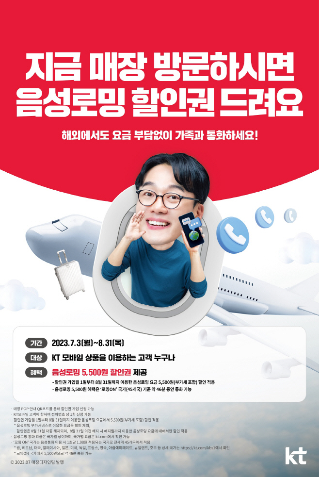 [KT참고이미지1] 매장 로밍이벤트1