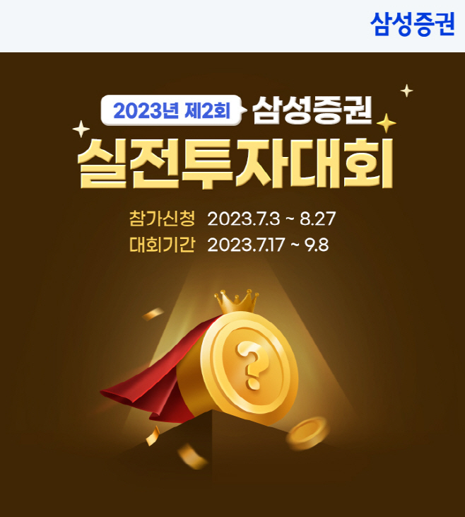 삼성증권_실전투자대회(2023년제2회)