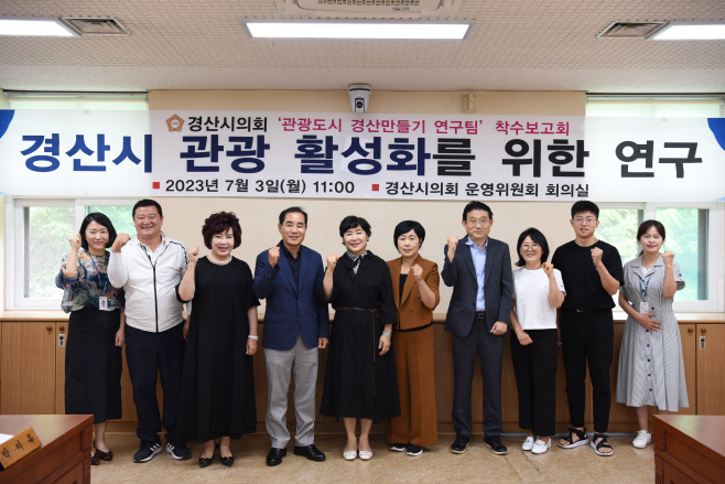 경산시- 경산시의회 의원연구단체, 관광도시 경산만들기 연구팀