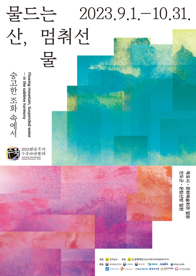 전남국제수묵비엔날레