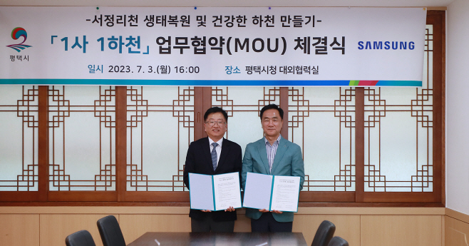평택시, 삼성전자 1사 1하천 업무협약 체결